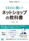 SEOに強いネットショップの教科書