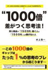 "1000倍"差がつく思考法!