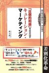 「圧倒的利益」を生み出すキュレーション・マーケティング