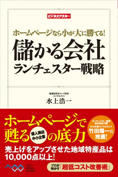 ホームページなら小が大に勝てる! 儲かる会社 ランチェスター戦略 