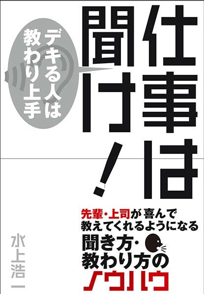 仕事は聞け!デキる人は教わり上手 